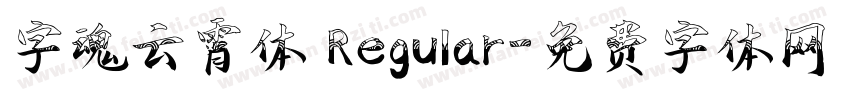 字魂云霄体 Regular字体转换